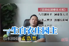 “气蒸云梦泽，波撼岳阳城”——田园诗人孟浩然的求仕之作视频封面