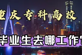 重庆高校5:城市管理职业学院、电子工程职业学院、三峡医专怎么样视频封面