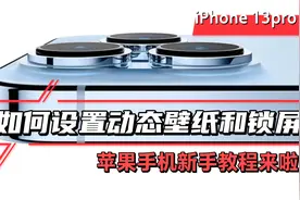 iPhone13Pro动态壁纸锁屏教程！苹果手机实用小技巧！视频封面