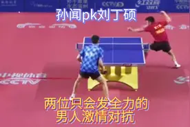 两个只会发全力的暴力男激情战役！孙闻和刘丁硕的发球违例吗？视频封面