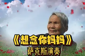 《想念你，妈妈》萨克斯演奏！视频封面