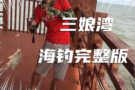 游钓广西钦州三娘湾，满心期待的第一次海钓收获如何？视频封面