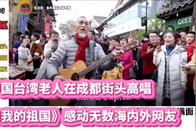 中国台湾老人在成都街头高唱《我和我的祖国》感动无数海内外网友视频封面