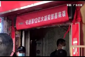 广州有人买彩票中奖12亿元？当地福彩回应！视频封面