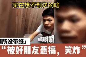 在国内你知道为什么厕纸 要放在纸篓里 而不是直接冲走 结果爆笑视频封面