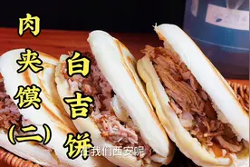 西安最传统的肉夹馍就是这种白吉饼肉夹馍你学会了吗？视频封面
