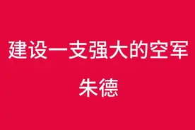 朱德讲话 建设一支强大的人民空军 原文朗诵视频封面