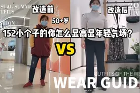 素人改造穿搭152小个子显高显瘦年轻又气质（第二期）#穿搭#视频封面