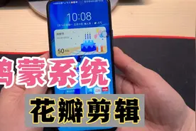 升级鸿蒙系统后，花瓣剪辑来了，功能太强大了，详细使用方法来了视频封面