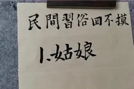 民间俗语：“人有四不摸”，你知道是哪四个不能摸吗视频封面