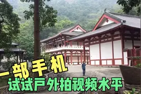 一部手机 没有云台和脚架 首次户外拍视频 测试一下运镜水平