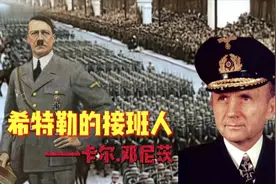 邓尼茨为何被希特勒指定为接班人？更有威望的戈林为何被解除职务视频封面