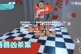 蛋仔派对恐怖地图：蔷薇凶杀案