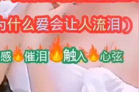 为什么爱会让人流泪，伤感  催泪 触入 动人心弦🔥🔥🔥🔥🔥🔥🔥