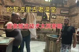 黎巴嫩北方的黎波里古集市澡堂，大爷这技术太厉害啦！视频封面