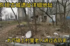 探访石家庄东垣古城遗址，竟然2000多年了！恰巧碰上村里一位老人视频封面