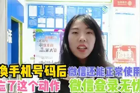 更换手机号码后，微信还能正常使用？别忘了这个动作微信登录无忧视频封面