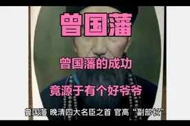 每人都该学习的人物-曾国藩（一） 个人的成就离不开成长的家庭视频封面