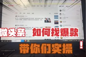 微头条，如何找爆款，带你们实操……快来看看吧！