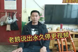 老鹅说出永久停更视频，让很多粉丝朋友难以接受，发生了什么？视频封面