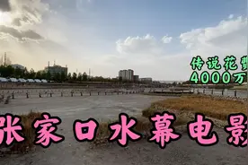曾经轰动一时的张家口水幕电影现状实拍，如今成了老年人遛弯场所视频封面