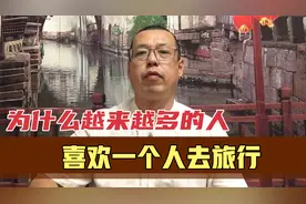 为什么现在越来越多的人，不喜欢结伴旅游，而选择一个人去旅行视频封面