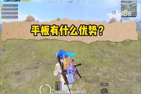 为什么这么多吃鸡主播选择平板视频封面