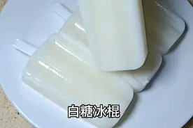 冰凉解渴的白糖冰棍，这个配方就是小时候的味道，好吃视频封面
