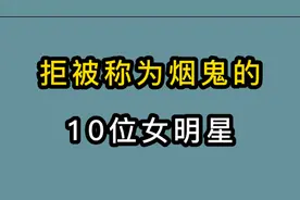 被称为烟鬼的10位女明星，刘亦菲14岁开始抽烟，范冰冰姿势娴熟视频封面