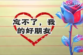 忘不了，我的好朋友……视频封面