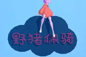 小猪佩奇之第二代。视频封面
