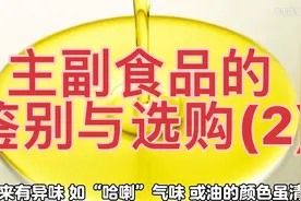 主副食品的鉴别与选购#食品安全 #食品真相大揭秘 #爱生活爱分享视频封面