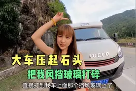大车压起的石头打碎车玻璃，吓出一身冷汗，这样的情况该不该赔偿视频封面