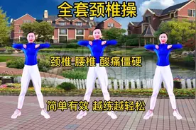 颈椎 腰椎 肩宽僵硬，就练全套颈椎操，简单有效，越练越轻松健康视频封面