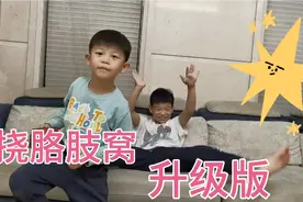 兄弟俩应粉丝要求，抱头挠胳肢窝，直呼过瘾又好玩视频封面