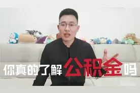 公积金是买房最大的福利，你知道如何正确使用吗？千万不要浪费掉视频封面