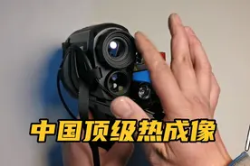 双光融合热成像怎么样？终于应用到民用领域！视频封面