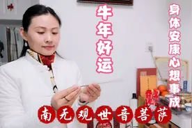 点燃3支香，念诵南无观世音菩萨称号3遍，祈愿出行平安，6时吉祥视频封面