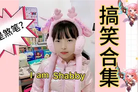 【盘点】搞笑合集：我衣衫褴褛英文怎么读？搞笑的我又来了视频封面