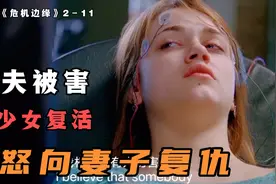 美少女死亡，捐献器官时突然坐起，不仅知核弹发射密码还自通外语视频封面