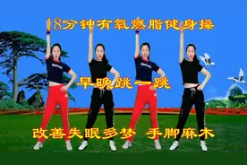 高效燃脂健身操，在家这样练，肚子平了，腰细了，气色越来越好了视频封面