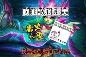 英雄联盟手游：唤潮鲛姬娜美辅助人鱼，出装符文加点技能实战教学视频封面