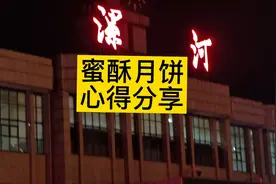 蜜酥月饼机器制作心得分享视频封面