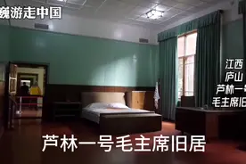 毛主席一生爱山，唯独对庐山情有独钟，“芦林一号”毛主席旧居视频封面