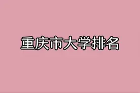 重庆市大学排名，从2022年高考录取分看视频封面