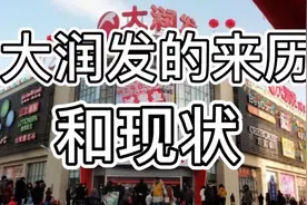 大润发的来历和现状视频封面