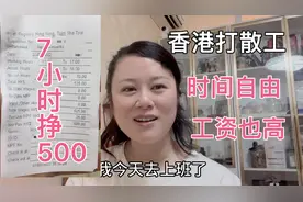 香港酒店散工7个半小时赚500块，时间自由工资也高，适合家庭主妇视频封面