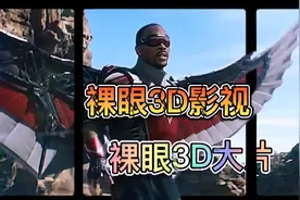 裸眼3D大片建议全屏观看，3D立体环绕音质，给你电影院的震撼视觉视频封面