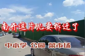 天津南开这片即将大变样！含中小学、公园、菜市场！视频封面