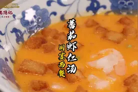 在家怎么做简单又好吃的西餐？76岁老隐爷爷做国宴西餐蕃茄虾仁汤